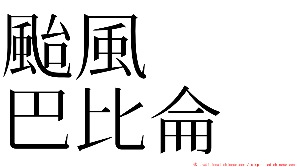 颱風　　巴比侖 ming font